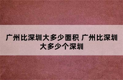 广州比深圳大多少面积 广州比深圳大多少个深圳